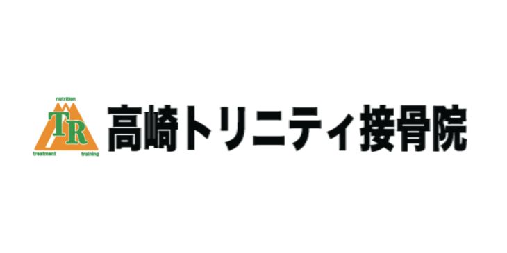 高崎トリニティ接骨院