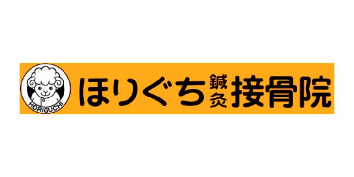 ほりぐち鍼灸接骨院