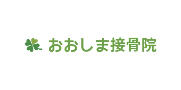 おおしま接骨院