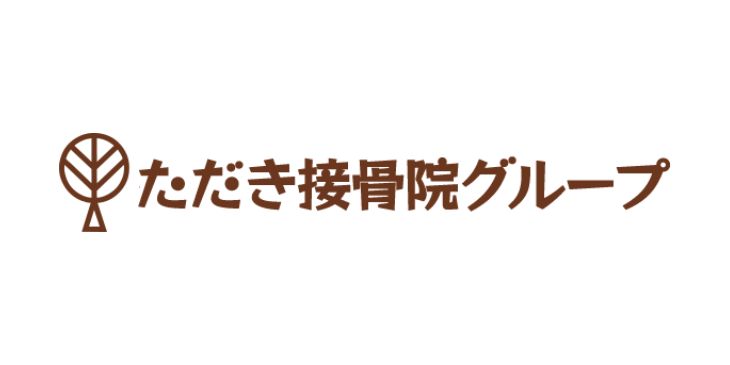 ただき接骨院 グループ