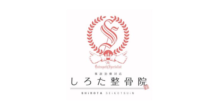 しろた整骨院・整体院