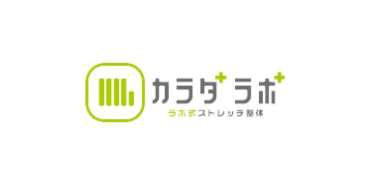 ラボ式ストレッチ整体 カラダラボ 高崎店