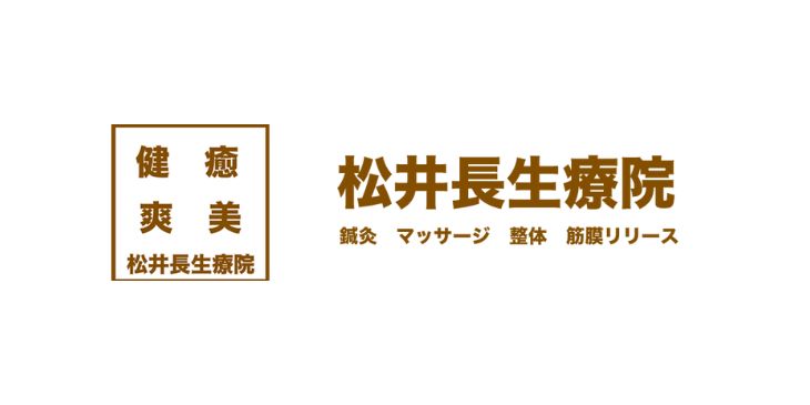 松井長生療院