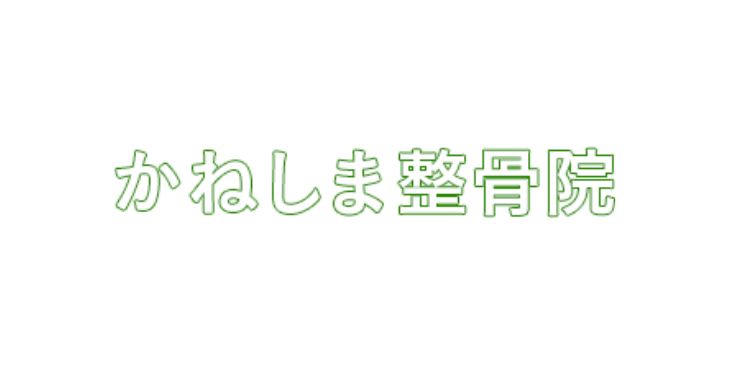 かねしま整骨院