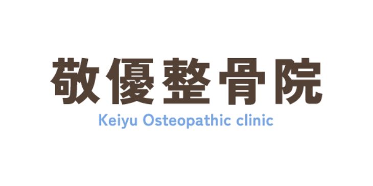 敬優整骨院