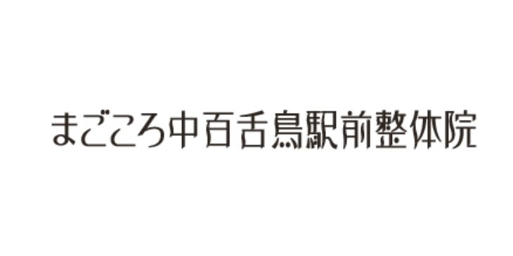 まごころ中百舌鳥駅前整体院ロゴ