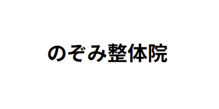のぞみ整体院ロゴ