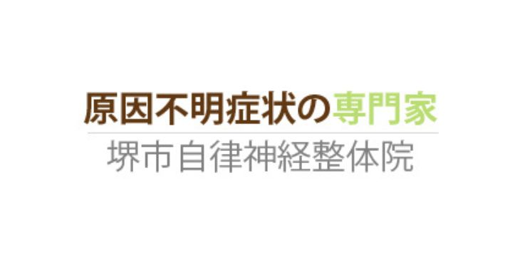堺市自律神経整体院ロゴ