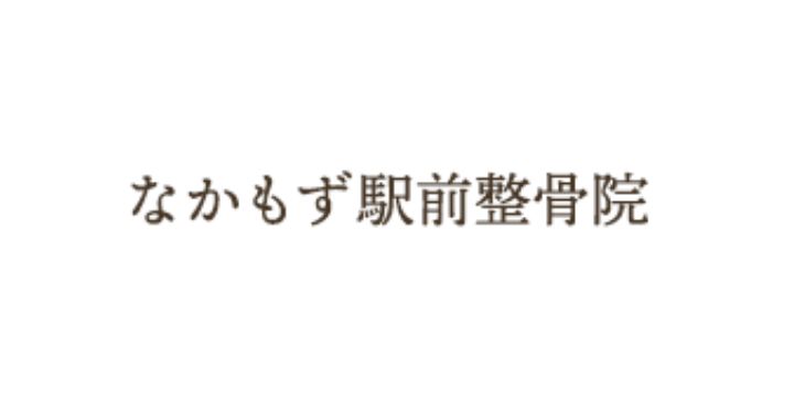 なかもず駅前整骨院ロゴ