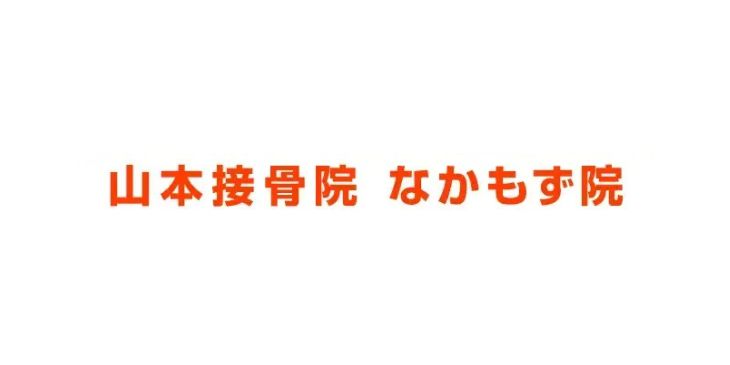 山本接骨院なかもず院ロゴ