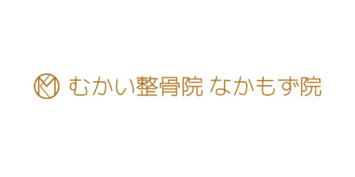 むかい整骨院なかもず院ロゴ