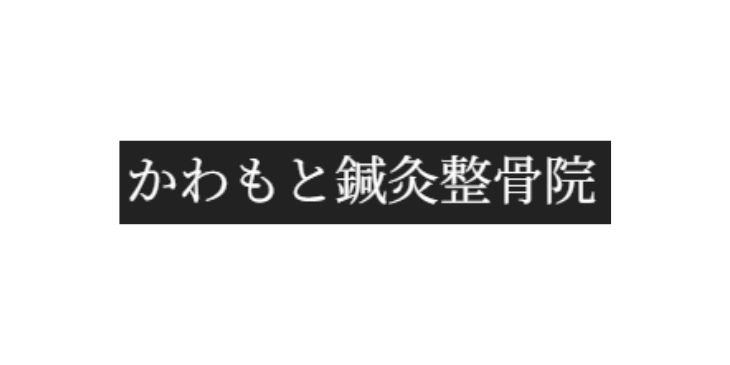かわもと鍼灸整骨院ロゴ