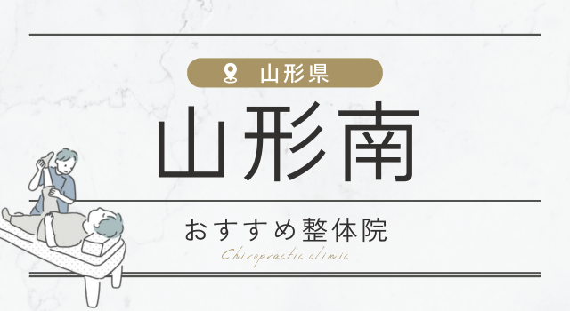 山形南周辺のおすすめ整体院・整骨院20選厳選！肩こり・腰痛の方必見！