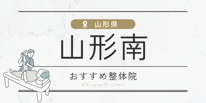 山形南周辺のおすすめ整体院・整骨院20選厳選！肩こり・腰痛の方必見！