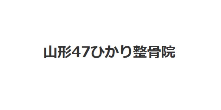 山形47ひかり整骨院_ロゴ