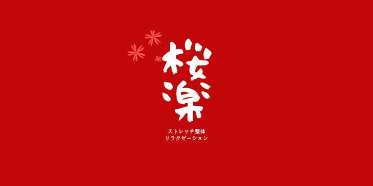 整体 桜楽_ロゴ