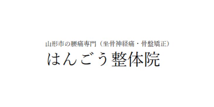 はんごう整体院_ロゴ