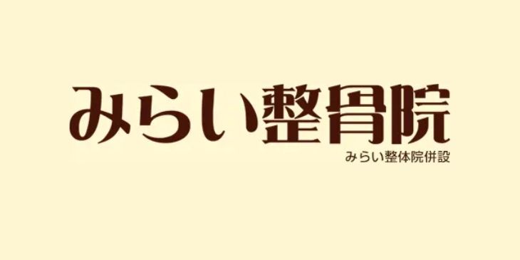 みらい整体院 山形南院_ロゴ