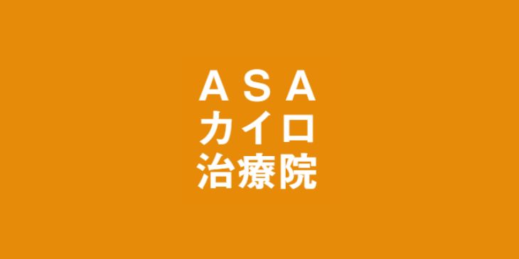 ASAカイロプラクティック治療院_ロゴ