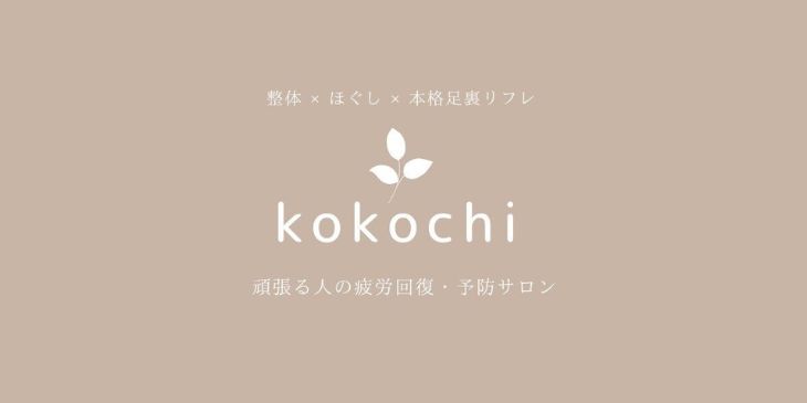 頑張る人の疲労回復・予防サロン kokochi_ロゴ