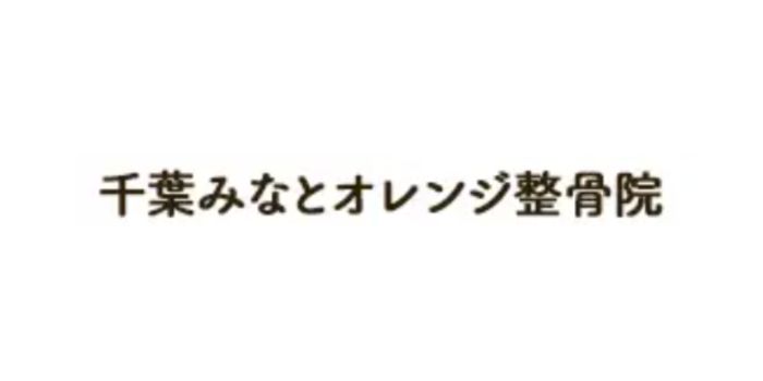 千葉みなとオレンジ整骨院_ロゴ