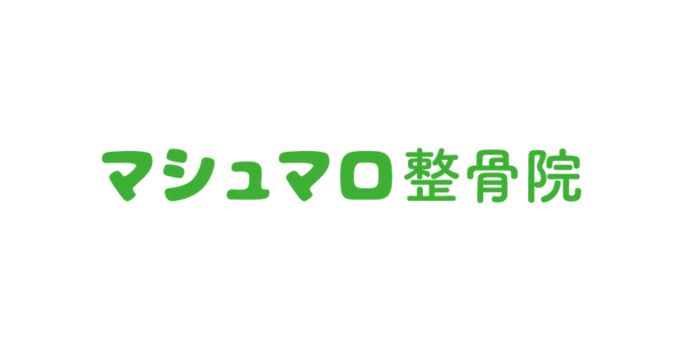 マシュマロ整骨院