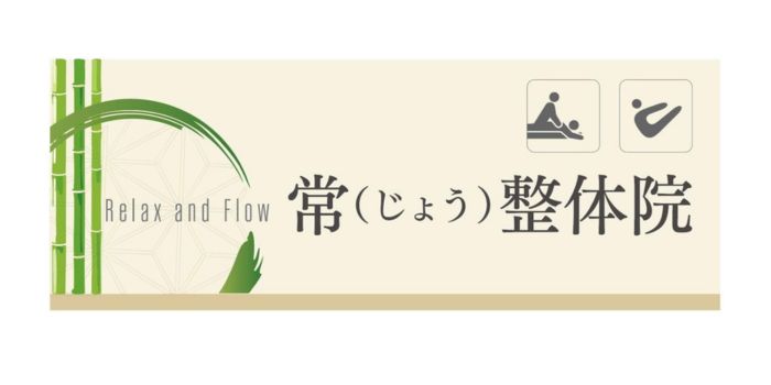 常（じょう）整体院