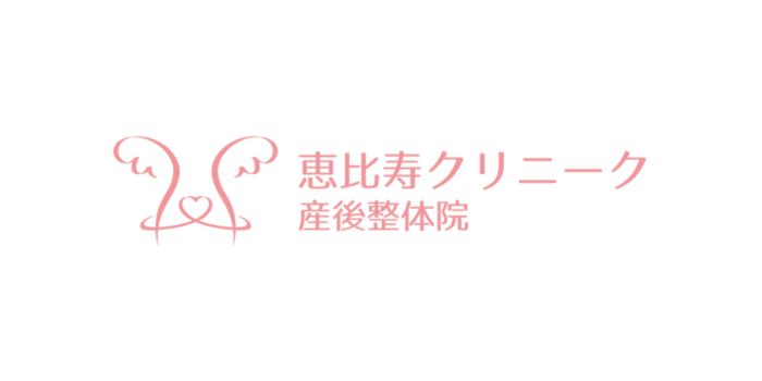 恵比寿クリニーク産後整体院