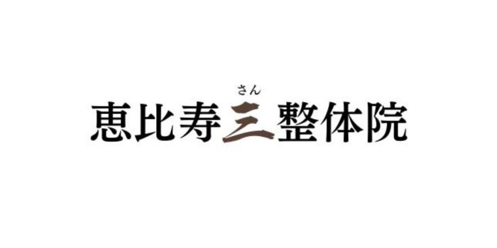 恵比寿三整体院