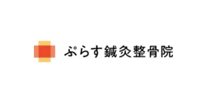 ぷらす鍼灸整骨院 恵比寿院