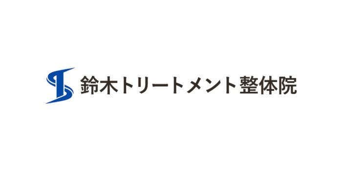 鈴木トリートメント整体院