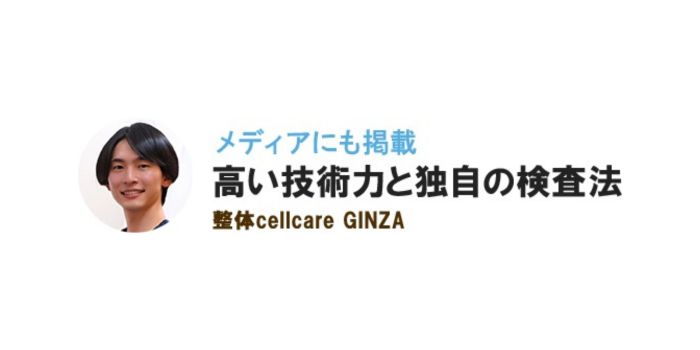 整体CellCare GINZA