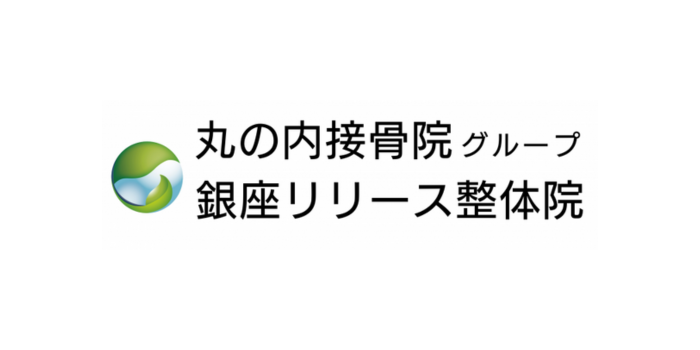 銀座リリース整体院