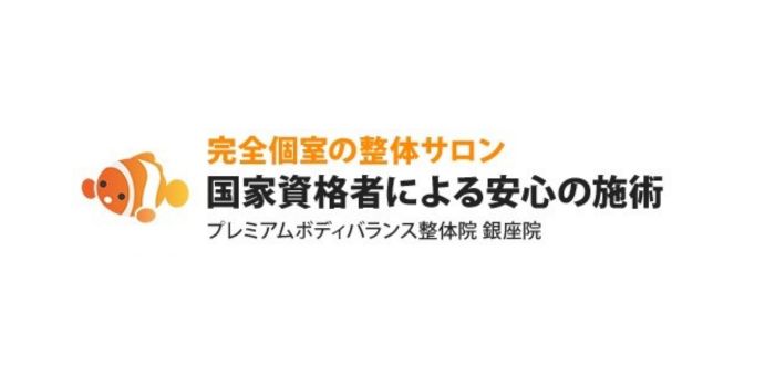 プレミアムボディバランス整体院 銀座院