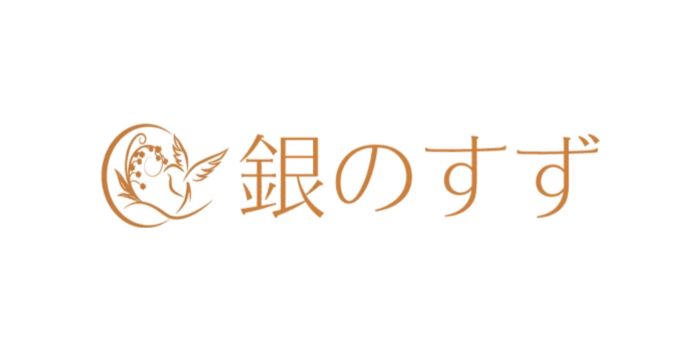 銀のすず　銀座院