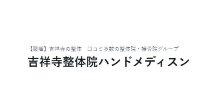 吉祥寺整体院ハンドメディスン