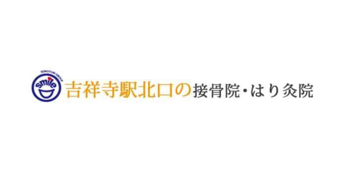 吉祥寺駅北口の接骨院