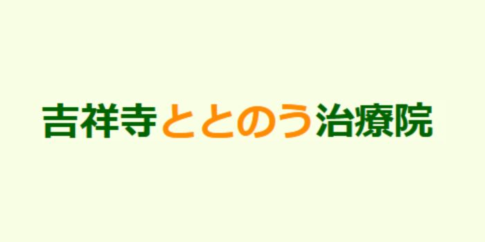 吉祥寺ととのう治療院