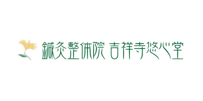 鍼灸整体院 吉祥寺悠心堂