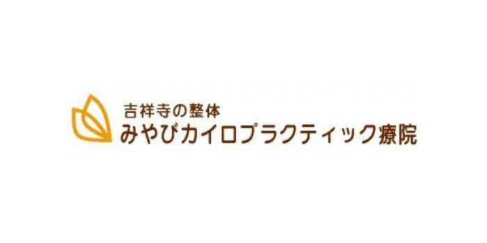 みやびカイロプラクティック療院