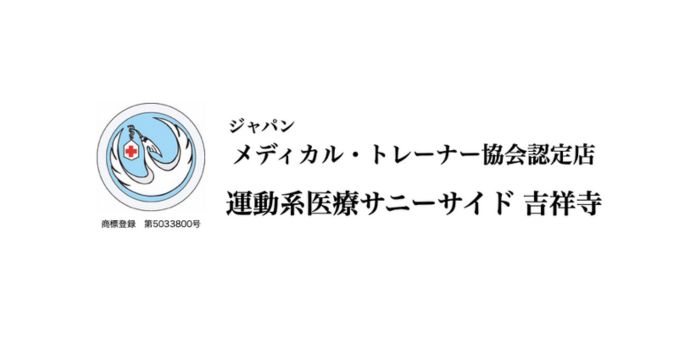 運動系医療サニーサイド吉祥寺