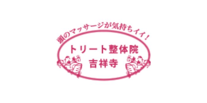 トリート整体院　吉祥寺