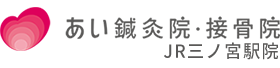 あい鍼灸院・接骨院 JR三ノ宮駅院