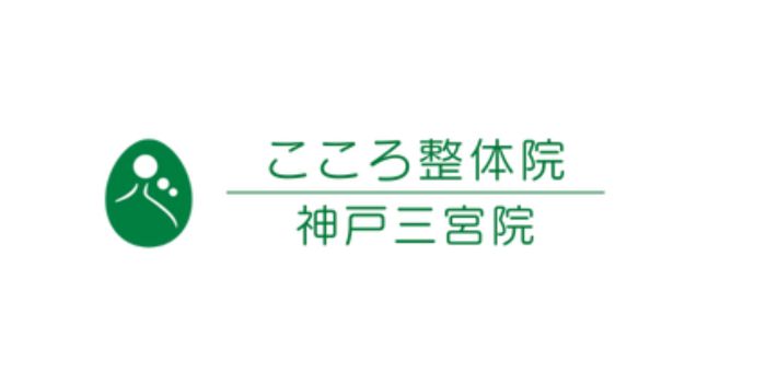 こころ整体院 神戸三宮院