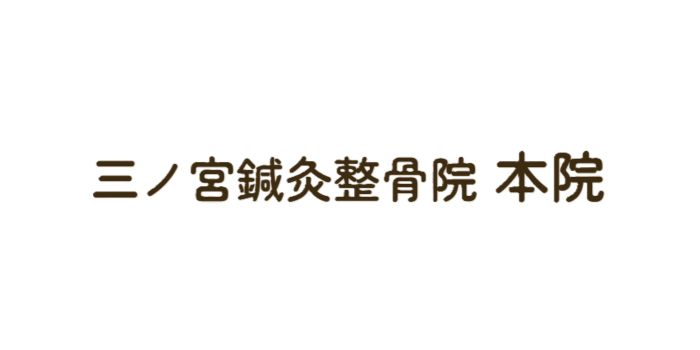 三ノ宮鍼灸整骨院