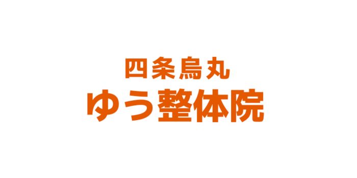 四条烏丸ゆう整体院