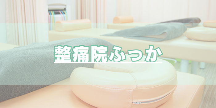 整痛院ふっか_ロゴ