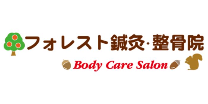 フォレスト鍼灸・整骨院 