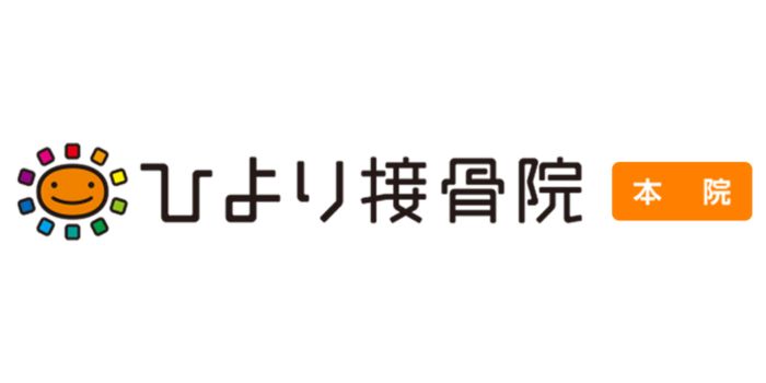 ひより接骨院