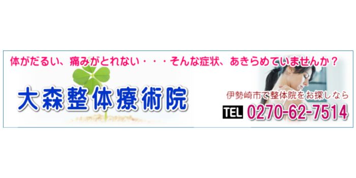 大森整体療術院